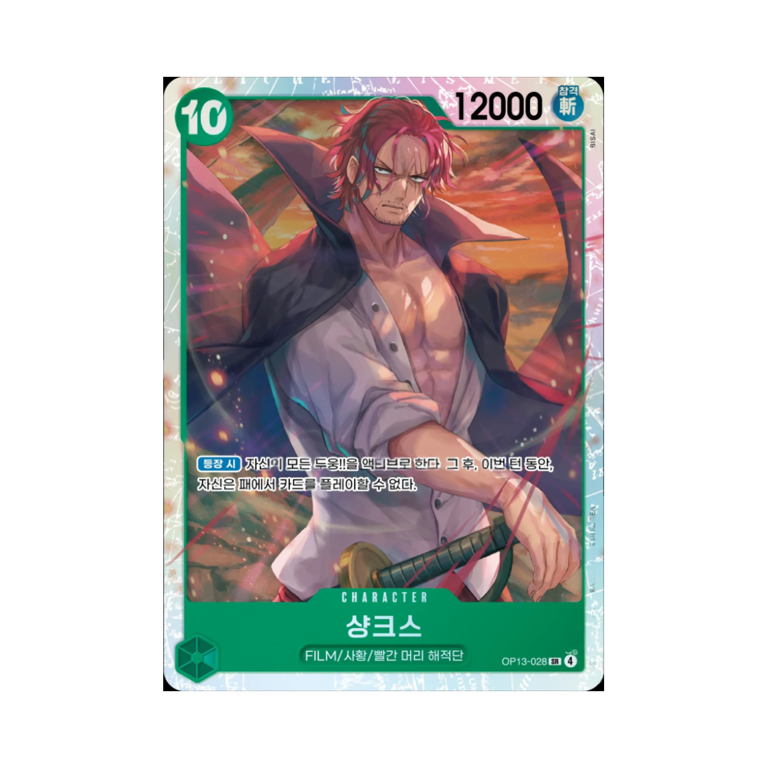 원피스 TCG 샹크스 SR OP13-028 부스터 팩 계승되는 의지 (한글판)(One Piece TCG Shanks SR OP13-028 Booster Pack Carrying on His Will (Korean Ver.)) - 1