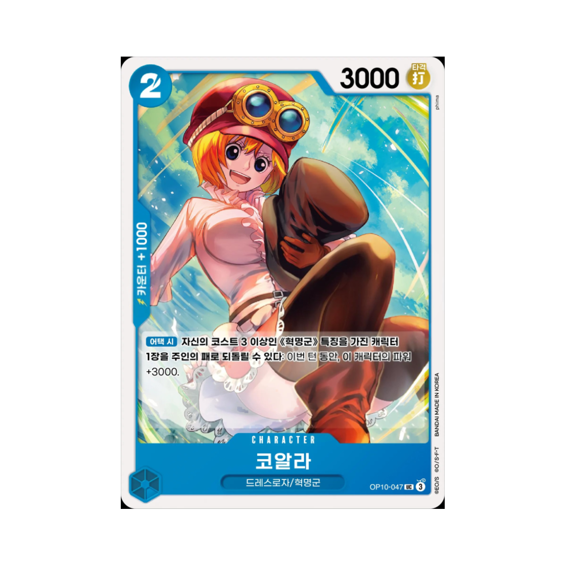 원피스 TCG 코알라 UC OP10-047 부스터 팩 왕족의 혈통 (한글판)(One Piece TCG Koala UC OP10-047 Booster Pack Royal Blood (Korean Ver.)) - 1