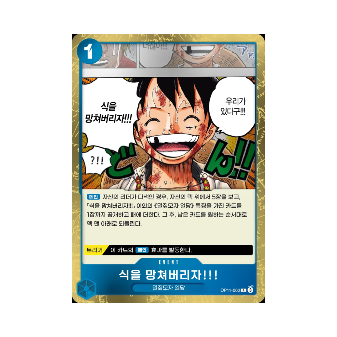 원피스 TCG 식을 망쳐버리자!!! R OP11-060 부스터 팩 신속의 권 (한글판)(One Piece TCG Let's Crash This Wedding!!! R OP11-060 Booster Pack A Fist of Divine Speed (Korean Ver.)) - 1
