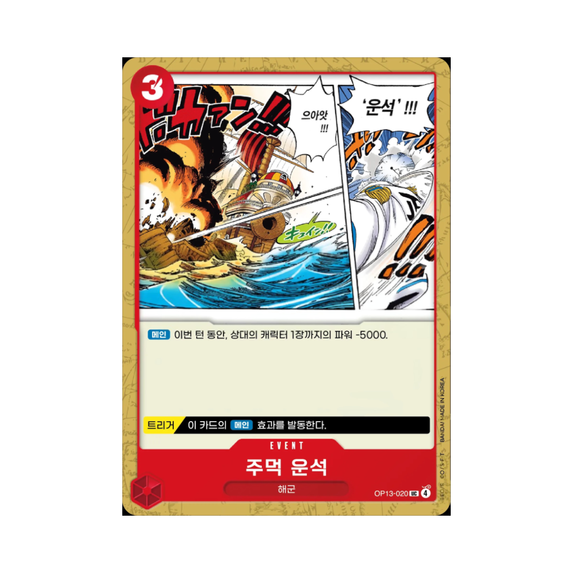 원피스 TCG 주먹 운석 UC OP13-020 부스터 팩 계승되는 의지 (한글판)(One Piece TCG Fist Meteor UC OP13-020 Booster Pack Carrying on His Will (Korean Ver.)) - 1