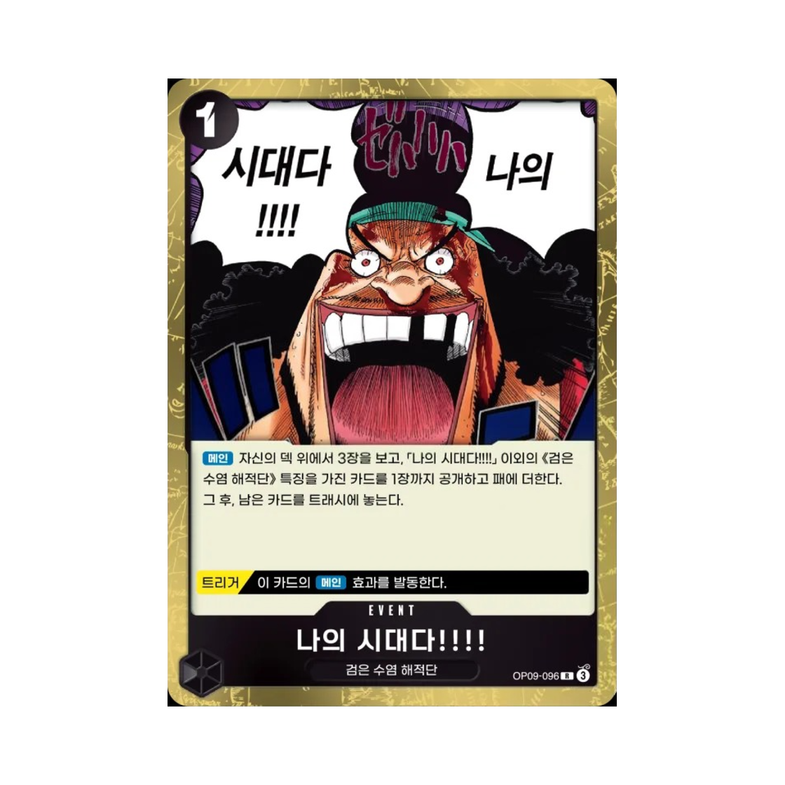 원피스 TCG 나의 시대다!!!! R OP09-096 부스터 팩 새로운 황제 (한글판)(One Piece TCG My Era...Begins!! R OP09-096 Booster Pack Emperors in the New World (Korean Ver.)) - 1