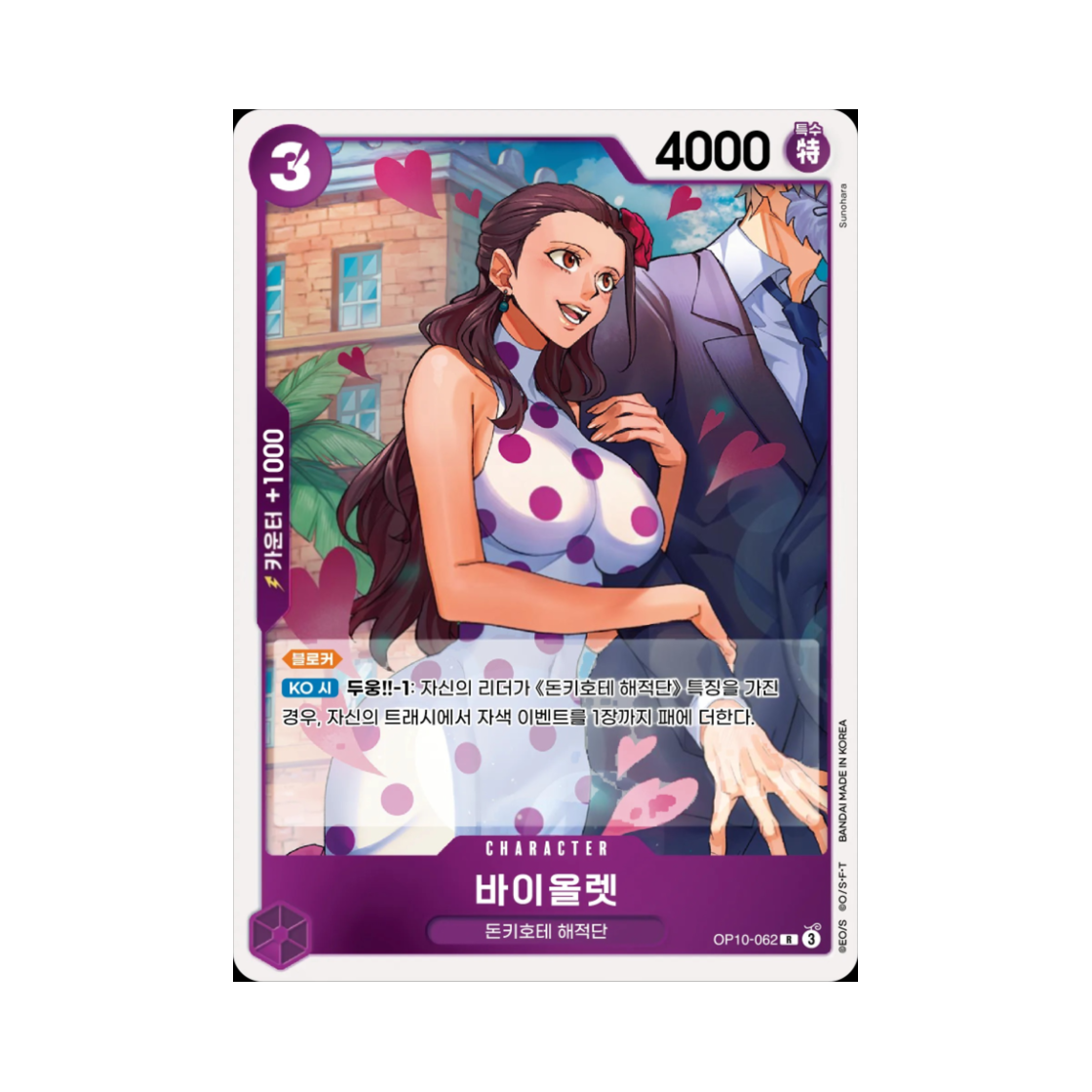 원피스 TCG 바이올렛 R OP10-062 부스터 팩 왕족의 혈통 (한글판)(One Piece TCG Violet R OP10-062 Booster Pack Royal Blood (Korean Ver.)) - 1