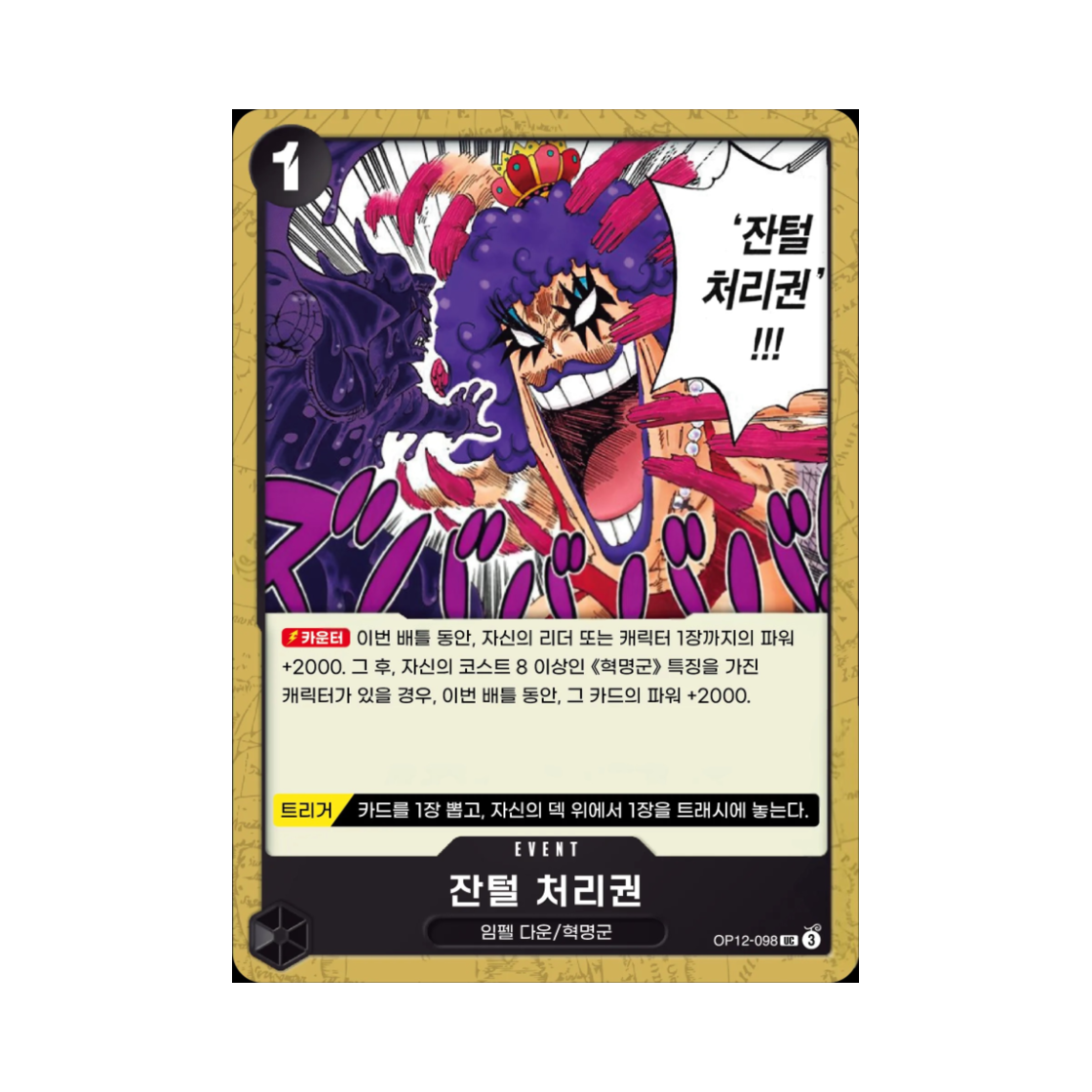 원피스 TCG 잔털 처리권 UC OP12-098 부스터 팩 사제의 연 (한글판)(One Piece TCG Hair Removal Fist UC OP12-098 Booster Pack Legacy of the Master (Korean Ver.)) - 1