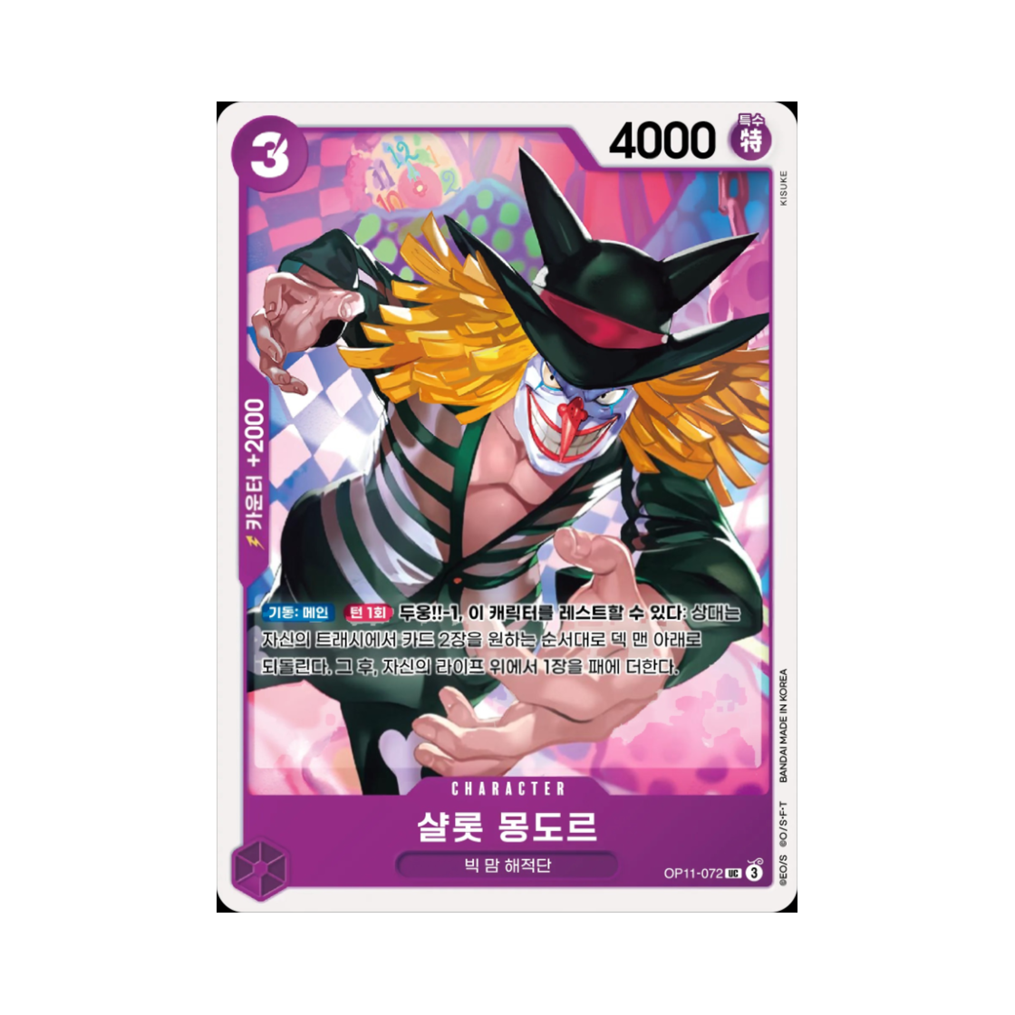 원피스 TCG 샬롯 몽도르 UC OP11-072 부스터 팩 신속의 권 (한글판)(One Piece TCG Charlotte Mont-d'or UC OP11-072 Booster Pack A Fist of Divine Speed (Korean Ver.)) - 1