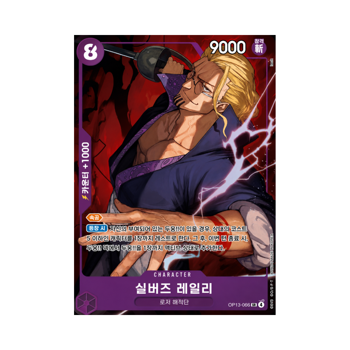 원피스 TCG 실버즈 레일리 SR-P OP13-066 부스터 팩 계승되는 의지 (한글판)(One Piece TCG Silvers Rayleigh SR-P OP13-066 Booster Pack Carrying on His Will (Korean Ver.)) - 1