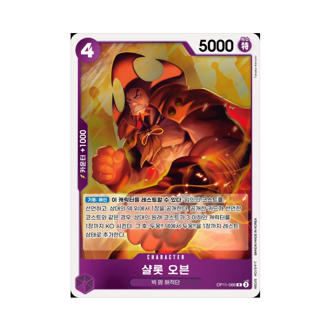 원피스 TCG 샬롯 오븐 R OP11-066 부스터 팩 신속의 권 (한글판)(One Piece TCG Charlotte Oven R OP11-066 Booster Pack A Fist of Divine Speed (Korean Ver.)) - 1