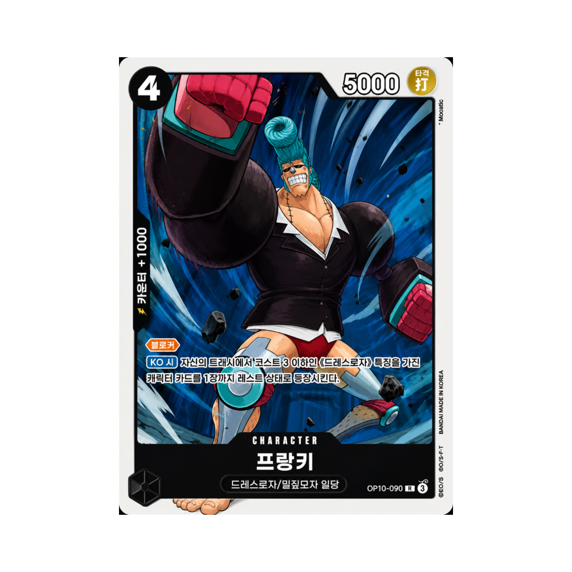 원피스 TCG 프랑키 R-P OP10-090 부스터 팩 왕족의 혈통 (한글판)(One Piece TCG Franky R-P OP10-090 Booster Pack Royal Blood (Korean Ver.)) - 1