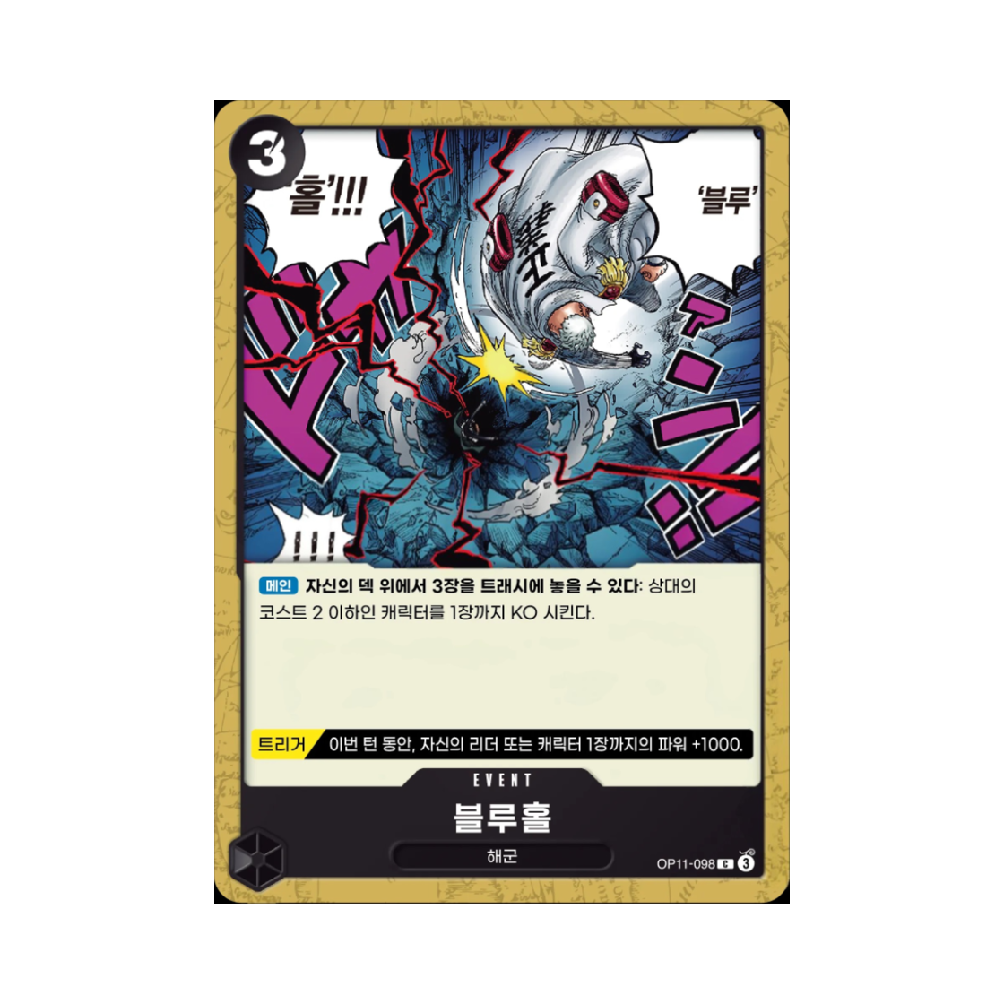 원피스 TCG 블루홀 C OP11-098 부스터 팩 신속의 권 (한글판)(One Piece TCG Blue Hole C OP11-098 Booster Pack A Fist of Divine Speed (Korean Ver.)) - 1