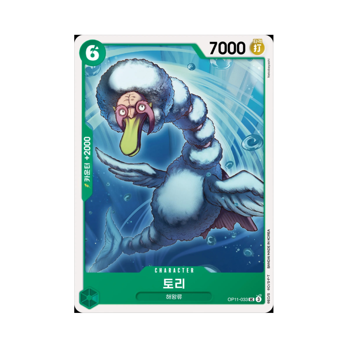 원피스 TCG 토리 UC OP11-033 부스터 팩 신속의 권 (한글판)(One Piece TCG Bird Neptunian UC OP11-033 Booster Pack A Fist of Divine Speed (Korean Ver.)) - 1