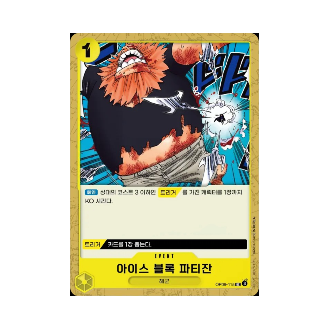 원피스 TCG 아이스 블록 파티잔 UC OP09-115 부스터 팩 새로운 황제 (한글판)(One Piece TCG Ice Block Partisan UC OP09-115 Booster Pack Emperors in the New World (Korean Ver.)) - 1