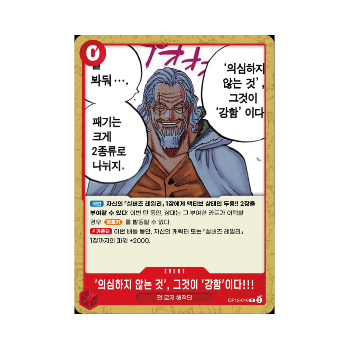 원피스 TCG 의심하지 않는 것', 그것이 '강함'이다!!! C OP12-016 부스터 팩 사제의 연 (한글판)(One Piece TCG To Never Doubt--That Is Power! C OP12-016 Booster Pack Legacy of the Master (Korean Ver.)) - 1