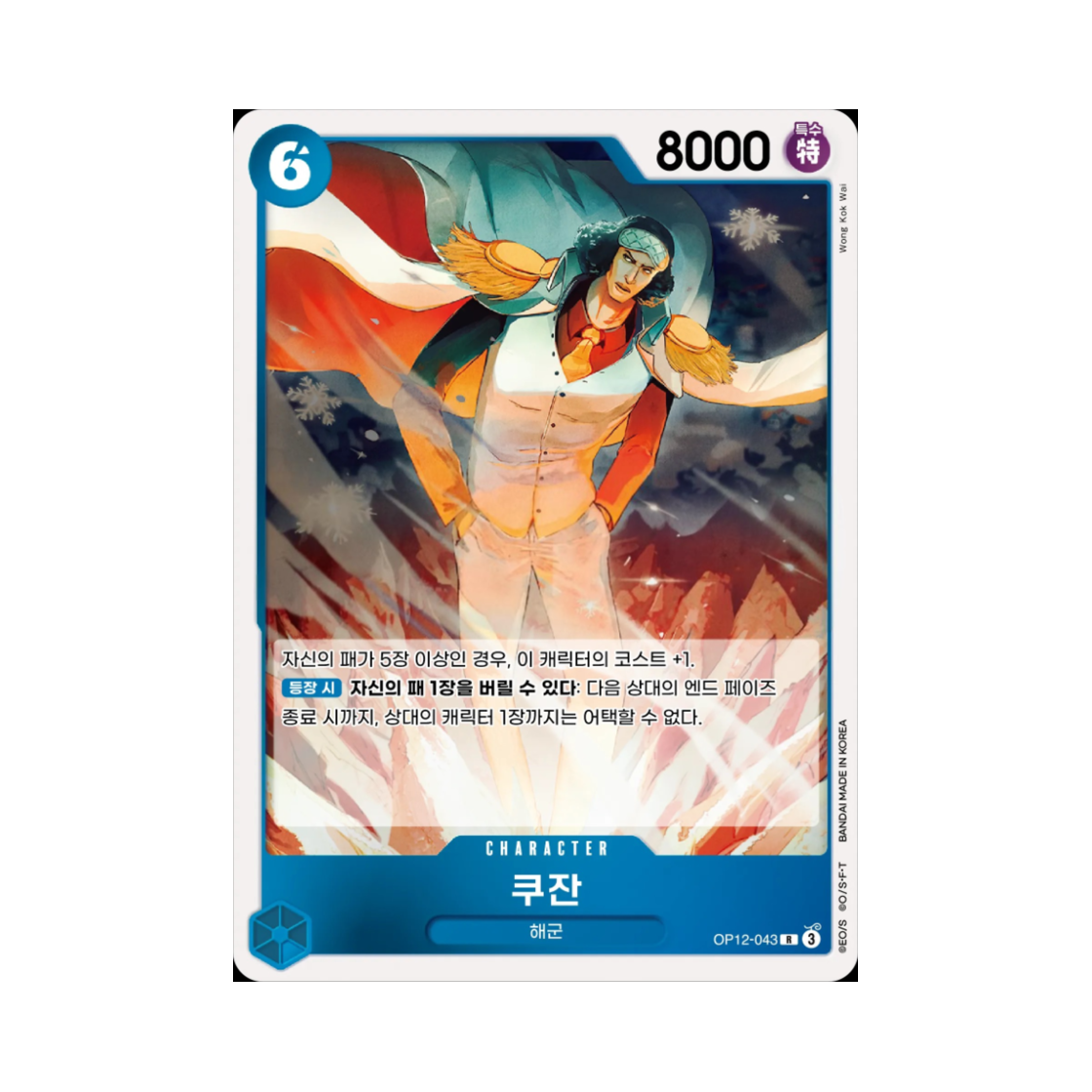 원피스 TCG 쿠잔 R OP12-043 부스터 팩 사제의 연 (한글판)(One Piece TCG Kuzan R OP12-043 Booster Pack Legacy of the Master (Korean Ver.)) - 1