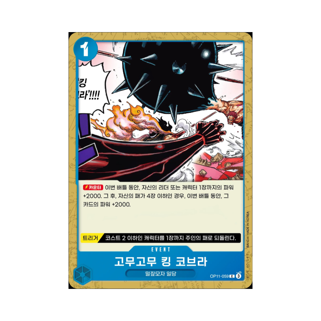 원피스 TCG 고무고무 킹 코브라 C OP11-059 부스터 팩 신속의 권 (한글판)(One Piece TCG Gum-Gum King Cobra C OP11-059 Booster Pack A Fist of Divine Speed (Korean Ver.)) - 1