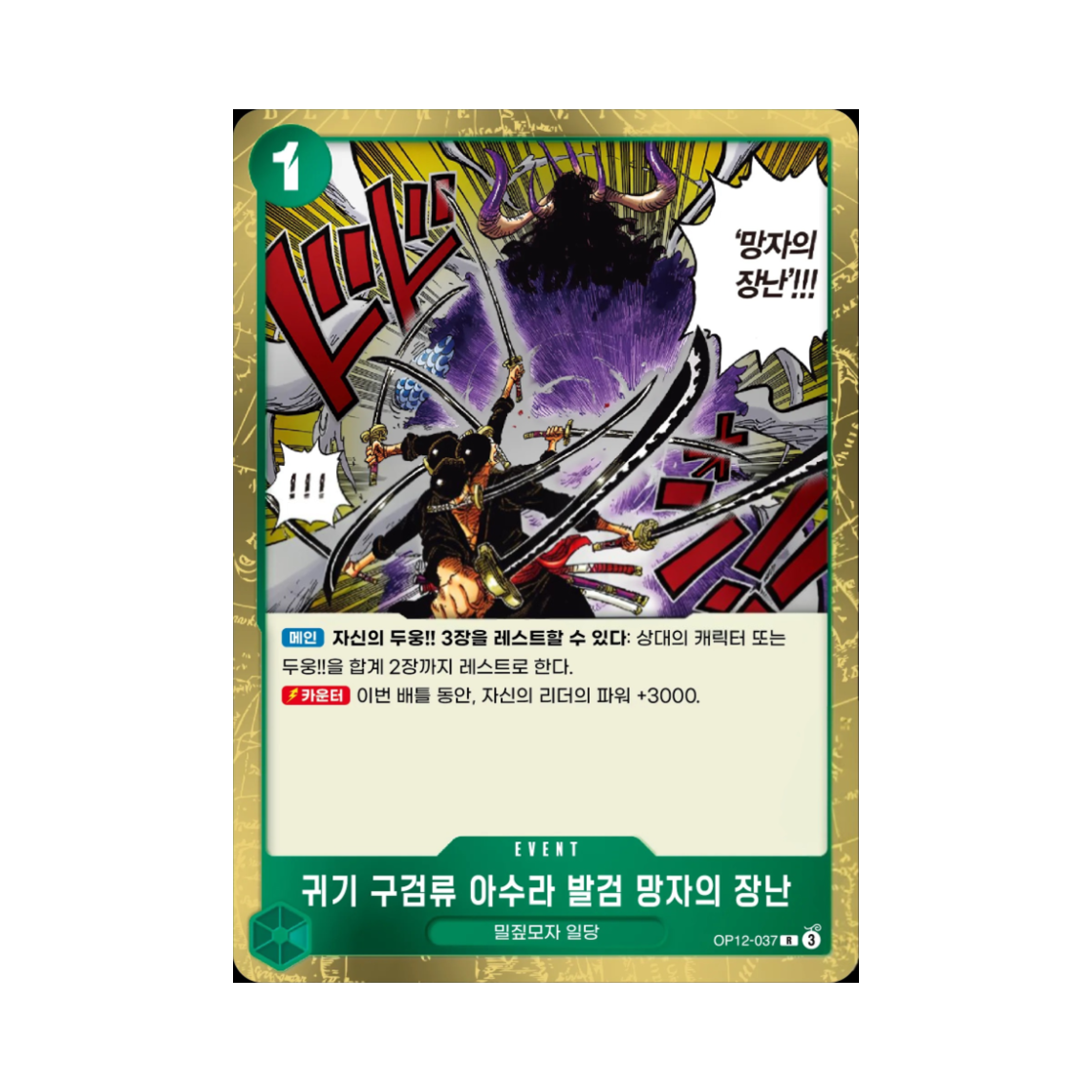 원피스 TCG 귀기 구검류 아수라 발검 망자의 장난 R OP12-037 부스터 팩 사제의 연 (한글판)(One Piece TCG Demon Aura Nine Sword Style Asura Blades Drawn Dead Man's Game R OP12-037 Booster Pack Legacy of the Master (Korean Ver.)) - 1