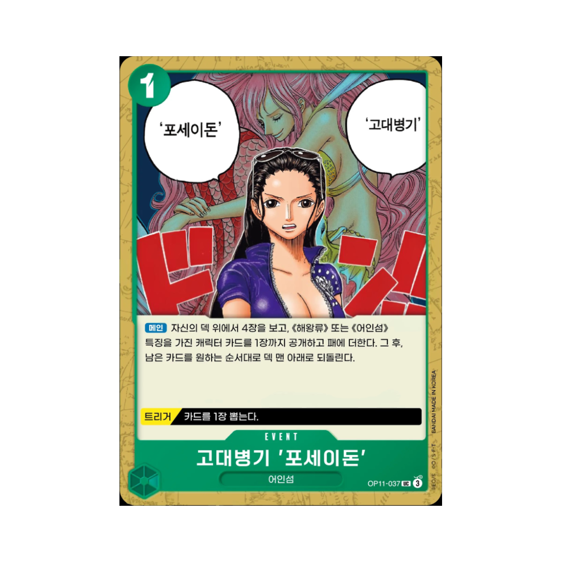 원피스 TCG 고대병기 '포세이돈' UC OP11-037 부스터 팩 신속의 권 (한글판)(One Piece TCG Ancient Weapon Poseidon UC OP11-037 Booster Pack A Fist of Divine Speed (Korean Ver.)) - 1