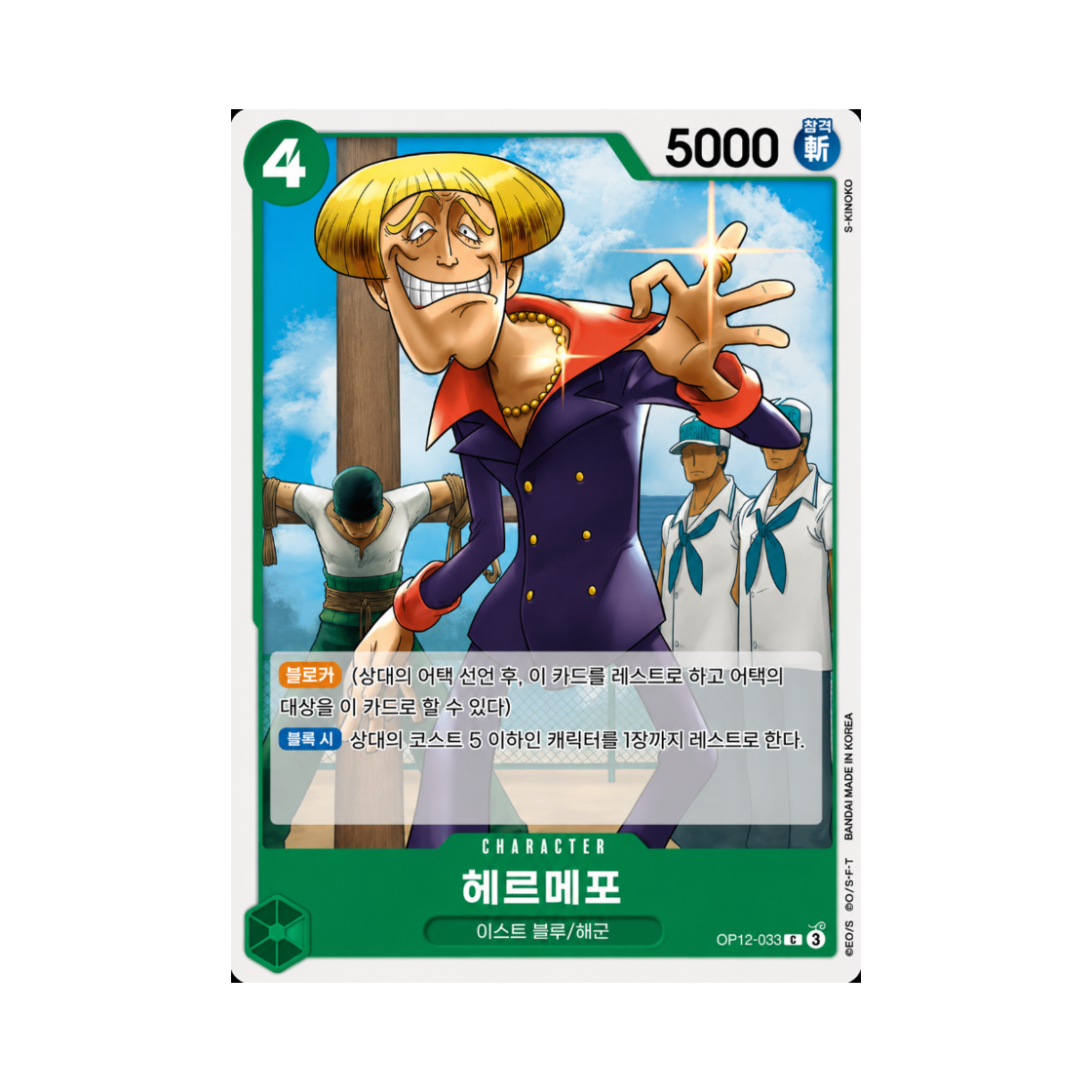 원피스 TCG 헤르메포 C OP12-033 부스터 팩 사제의 연 (한글판)(One Piece TCG Helmeppo C OP12-033 Booster Pack Legacy of the Master (Korean Ver.)) - 1