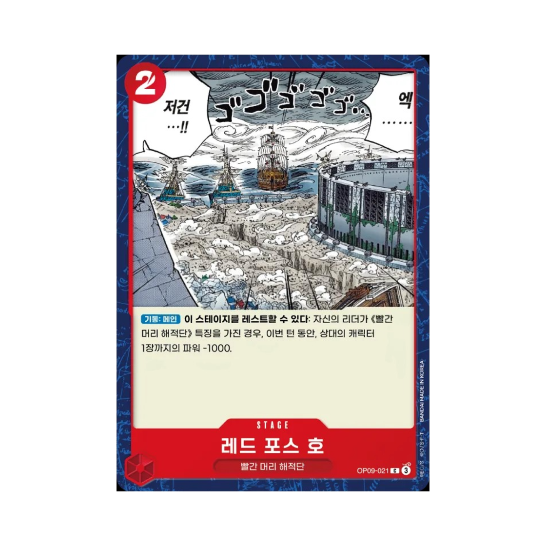 원피스 TCG 레드 포스 호 C OP09-021 부스터 팩 새로운 황제 (한글판)(One Piece TCG Red Force C OP09-021 Booster Pack Emperors in the New World (Korean Ver.)) - 1