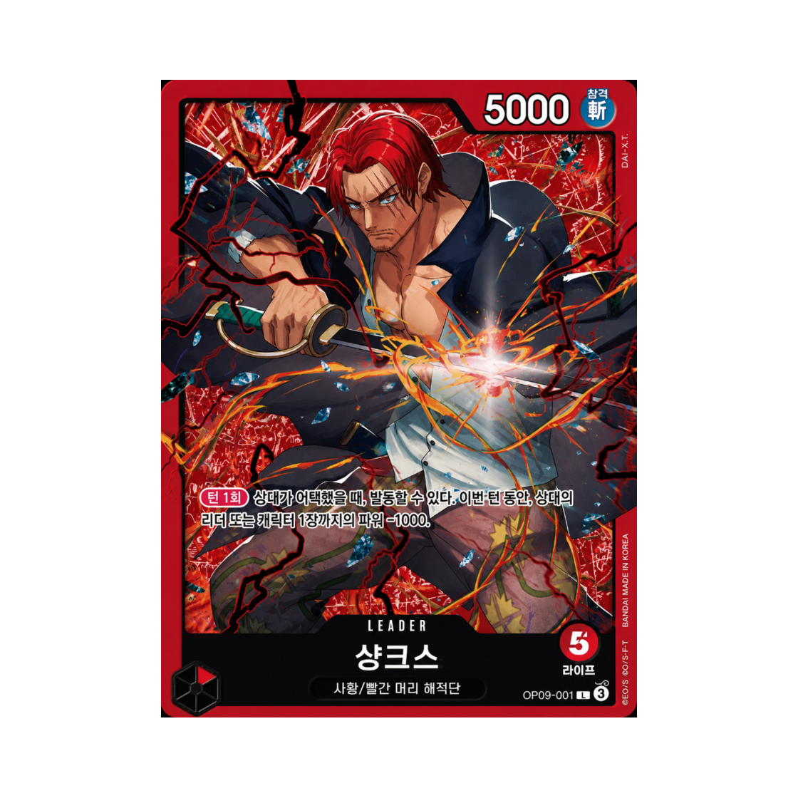 원피스 TCG 샹크스 L OP09-001 스타트 덱 적 샹크스 (한글판)(One Piece TCG Shanks L OP09-001 Starter Deck Red Shanks (Korean Ver.)) - 1
