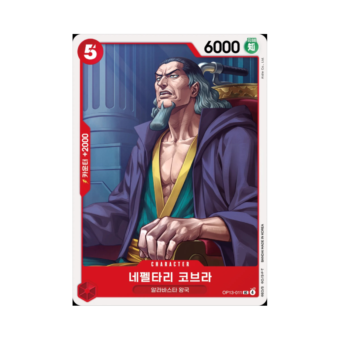 원피스 TCG 네펠타리 코브라 UC OP13-011 부스터 팩 계승되는 의지 (한글판)(One Piece TCG Nefeltari Cobra UC OP13-011 Booster Pack Carrying on His Will (Korean Ver.)) - 1