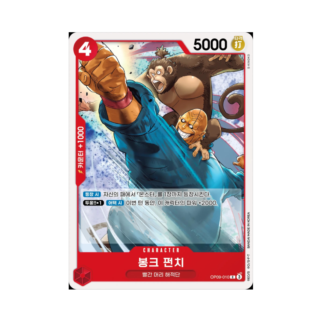 원피스 TCG 봉크 펀치 C OP09-010 스타트 덱 적 샹크스 (한글판)(One Piece TCG Bonk Punch C OP09-010 Starter Deck Red Shanks (Korean Ver.)) - 1
