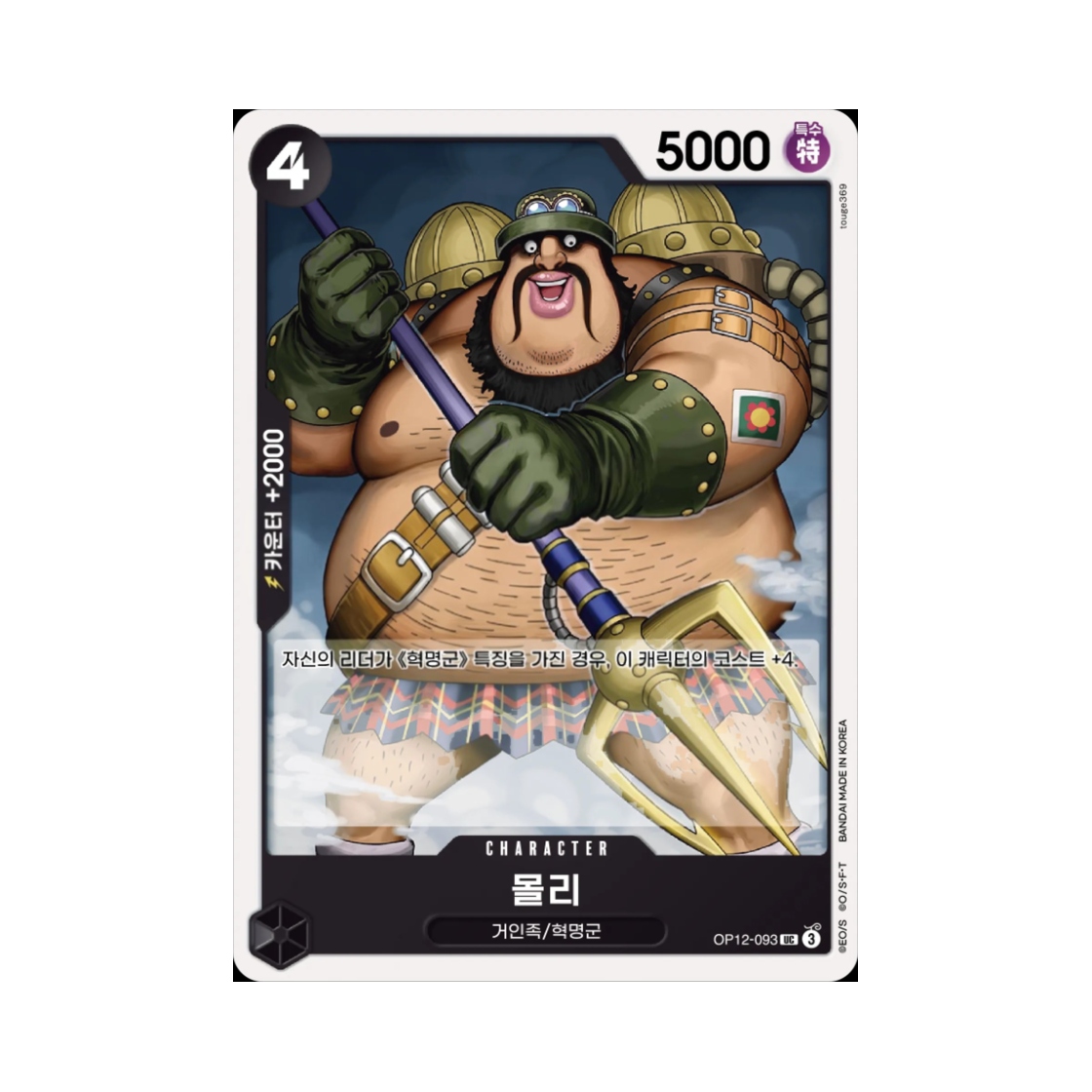 원피스 TCG 몰리 UC OP12-093 부스터 팩 사제의 연 (한글판)(One Piece TCG Morley UC OP12-093 Booster Pack Legacy of the Master (Korean Ver.)) - 1