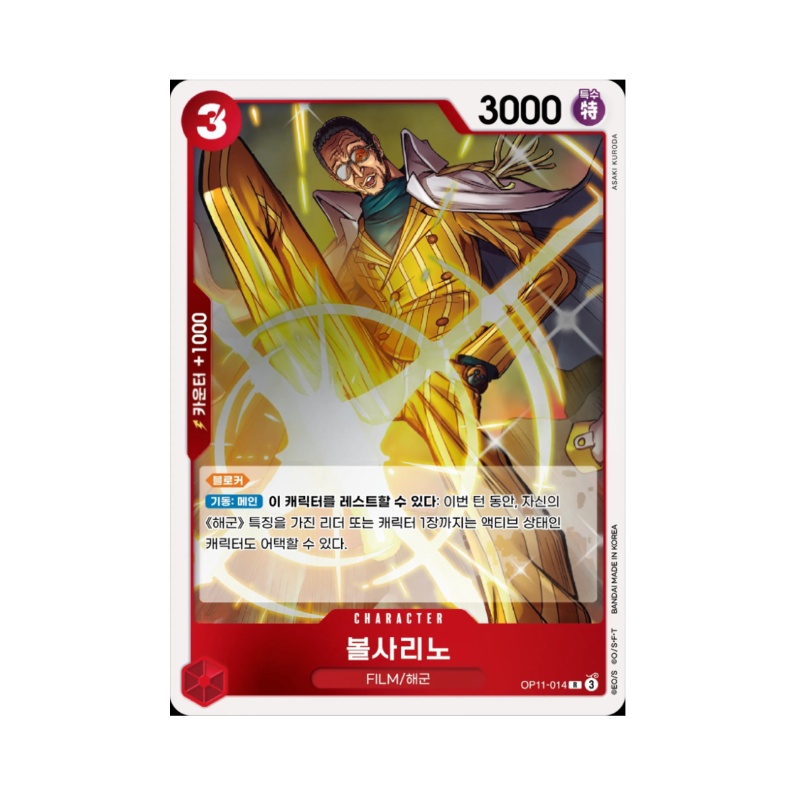 원피스 TCG 볼사리노 R OP11-014 부스터 팩 신속의 권 (한글판)(One Piece TCG Borsalino R OP11-014 Booster Pack A Fist of Divine Speed (Korean Ver.)) - 1