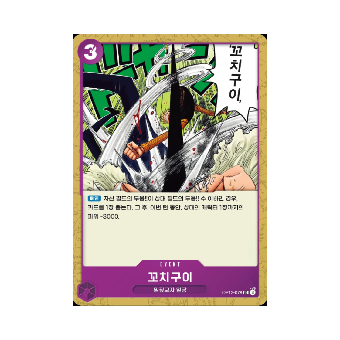 원피스 TCG 꼬치구이 UC OP12-078 부스터 팩 사제의 연 (한글판)(One Piece TCG Brochette Blow UC OP12-078 Booster Pack Legacy of the Master (Korean Ver.)) - 1