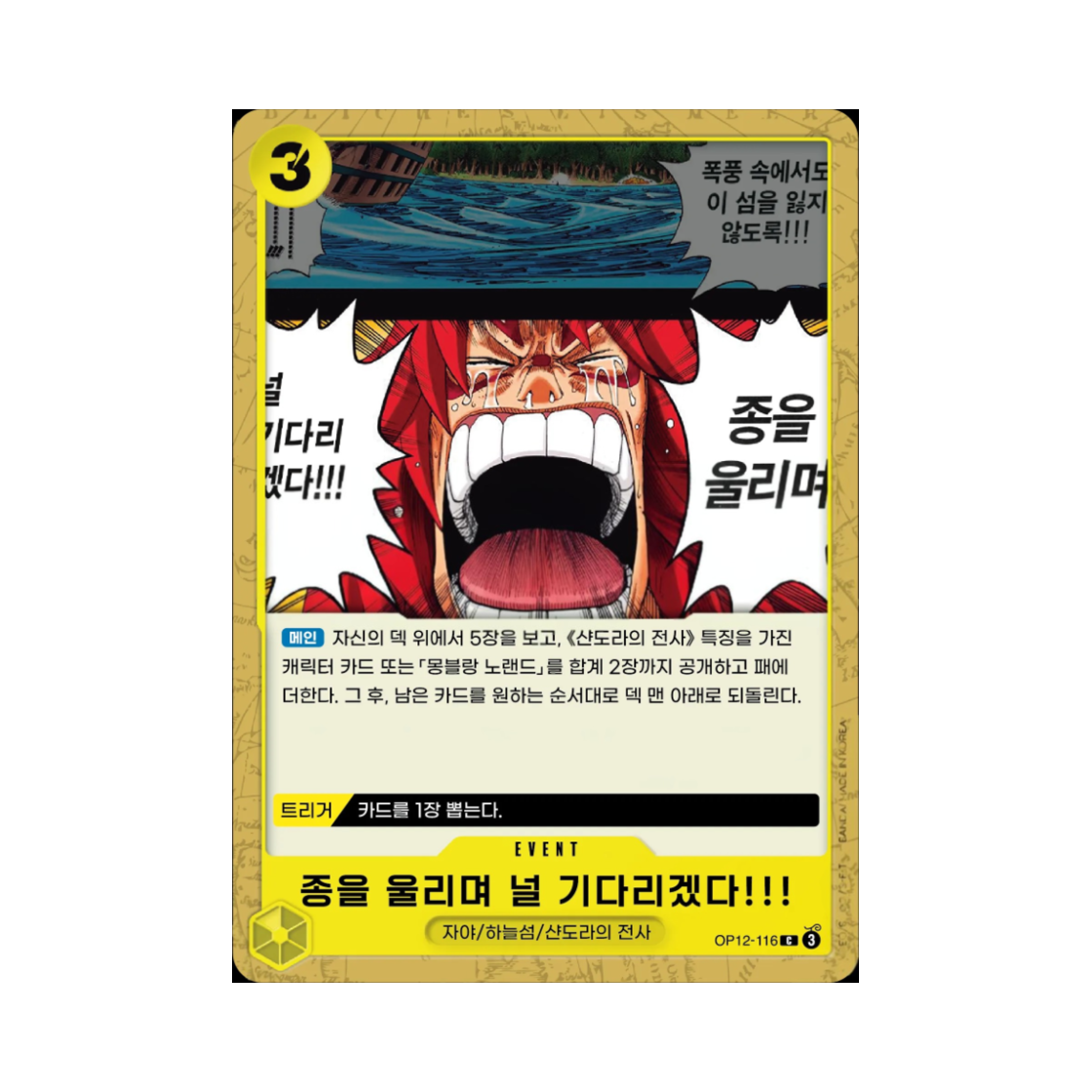 원피스 TCG 종을 울리며 널 기다리겠다!!! C OP12-116 부스터 팩 사제의 연 (한글판)(One Piece TCG We'll Ring the Bell Waiting for You!! C OP12-116 Booster Pack Legacy of the Master (Korean Ver.)) - 1