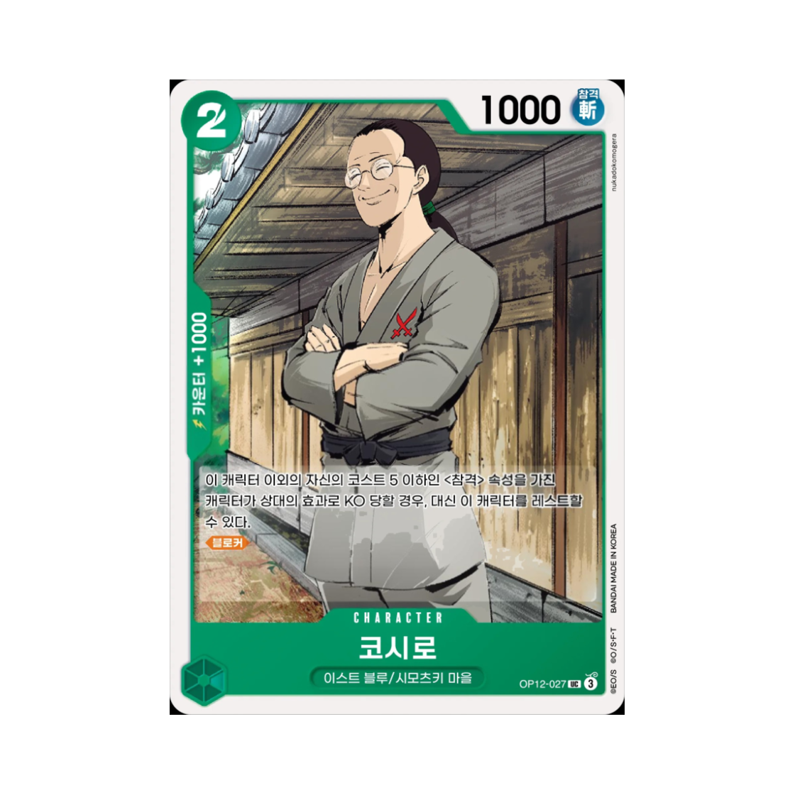 원피스 TCG 코시로 UC OP12-027 부스터 팩 사제의 연 (한글판)(One Piece TCG Koushirou UC OP12-027 Booster Pack Legacy of the Master (Korean Ver.)) - 1