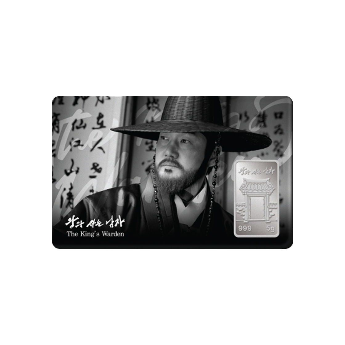 은 한국조폐공사 왕과 사는 남자 카드형 실버 한명회 5g(Silver KOMSCO The King's Warden Card Type Silver Han Myeong Hoe 5g)