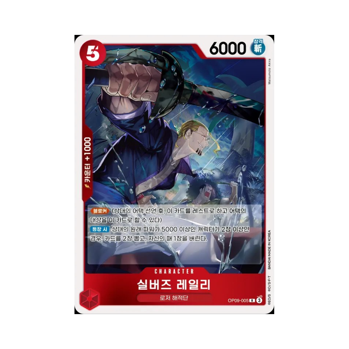 원피스 TCG 실버즈 레일리 R OP09-005 부스터 팩 새로운 황제 (한글판)(One Piece TCG Silvers Rayleigh R OP09-005 Booster Pack Emperors in the New World (Korean Ver.)) - 1