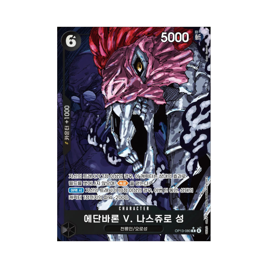 원피스 TCG 에단바론 V. 나스쥬로 성 R-P OP13-080 부스터 팩 계승되는 의지 (한글판)(One Piece TCG Ethanbaron V. Nusjuro R-P OP13-080 Booster Pack Carrying on His Will (Korean Ver.)) - 1