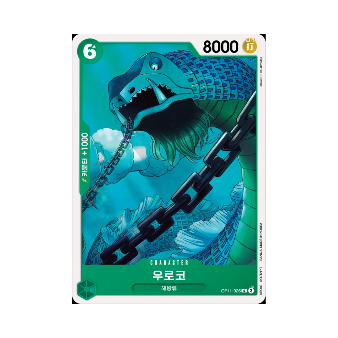 원피스 TCG 우로코 C OP11-026 부스터 팩 신속의 권 (한글판)(One Piece TCG Scaled Neptunian C OP11-026 Booster Pack A Fist of Divine Speed (Korean Ver.)) - 1