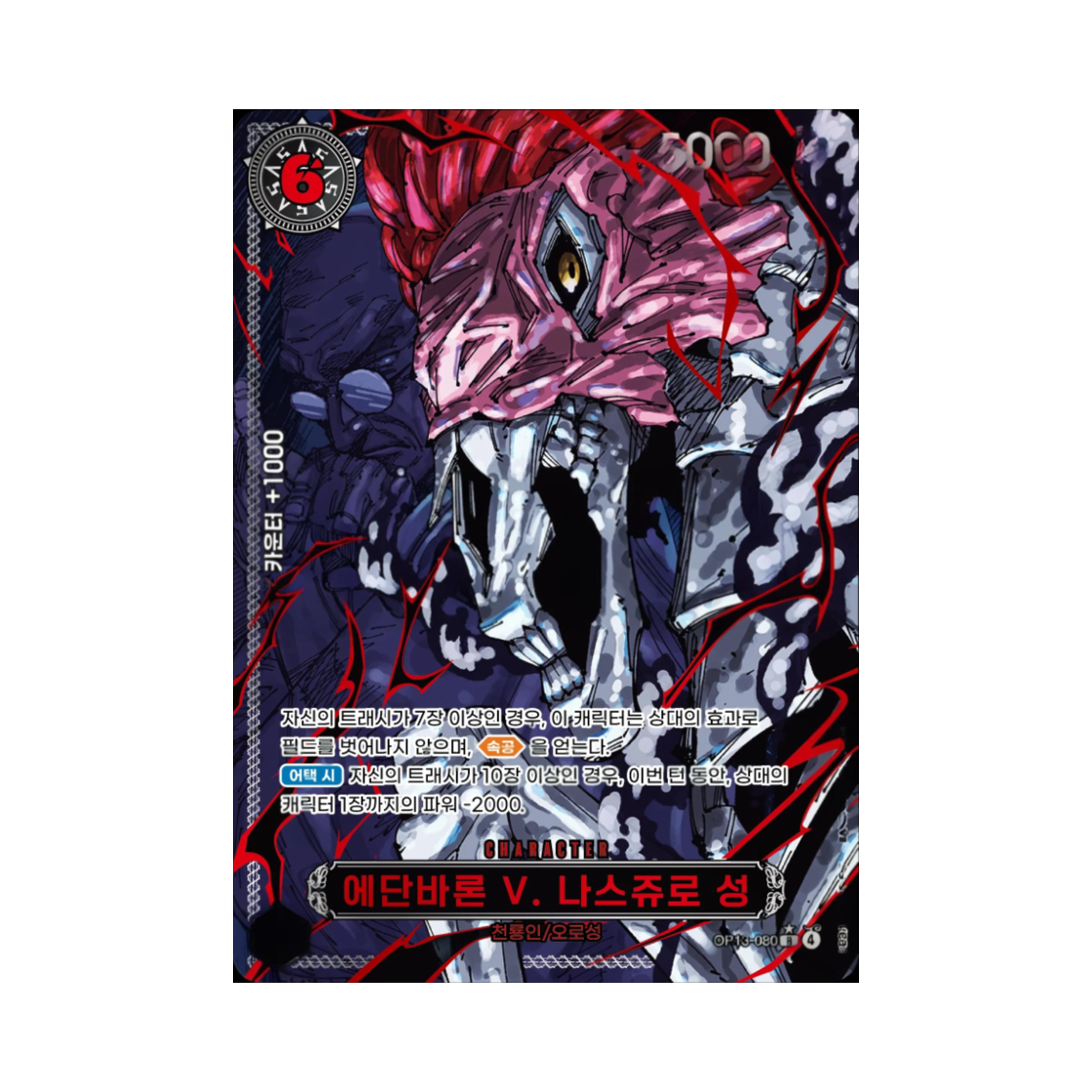 원피스 TCG 에단바론 V. 나스쥬로 성 R-RP OP13-080 부스터 팩 계승되는 의지 (한글판)(One Piece TCG Ethanbaron V. Nusjuro R-RP OP13-080 Booster Pack Carrying on His Will (Korean Ver.)) - 1
