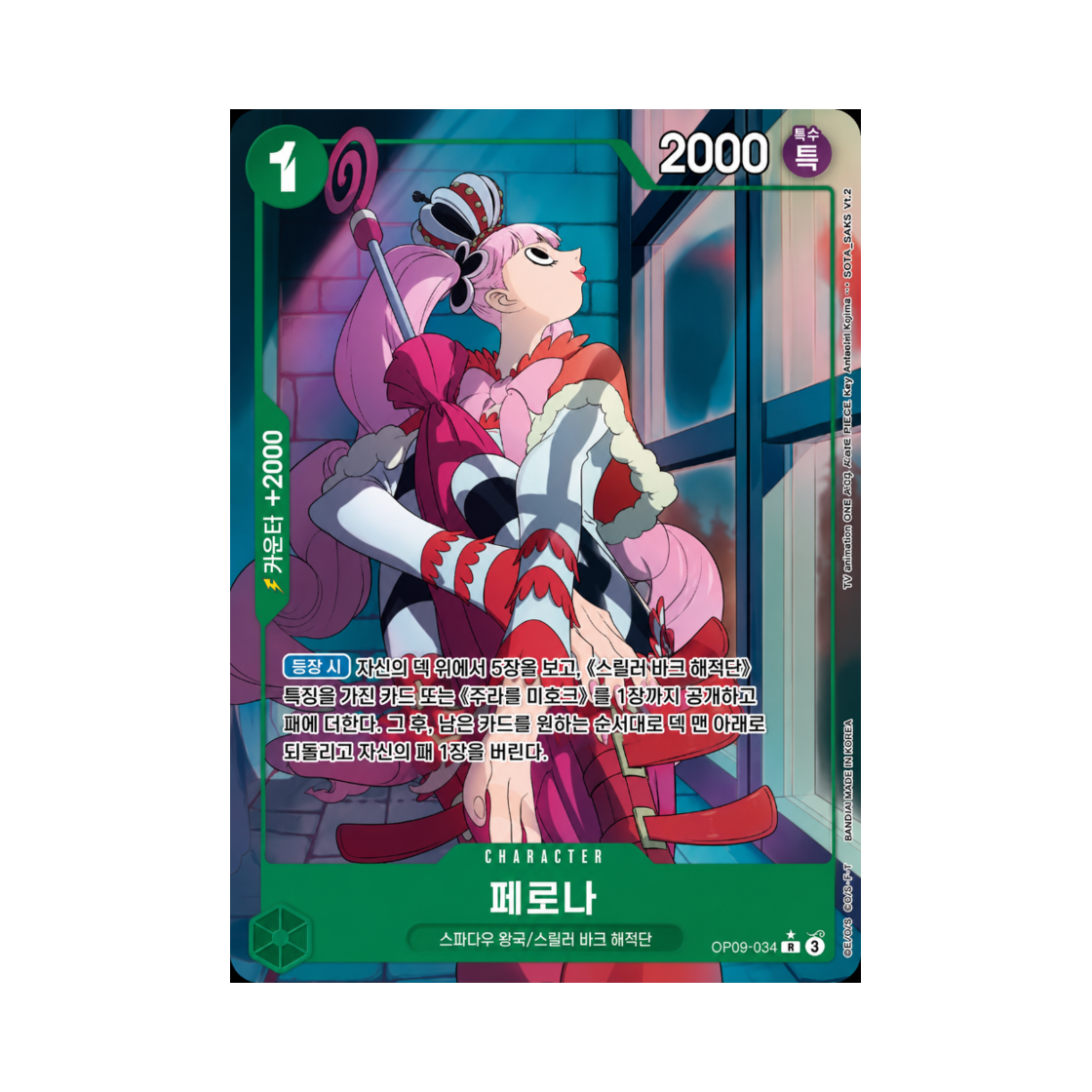 원피스 TCG 페로나 R-P OP09-034 부스터 팩 새로운 황제 (한글판)(One Piece TCG Perona R-P OP09-034 Booster Pack Emperors in the New World (Korean Ver.)) - 1