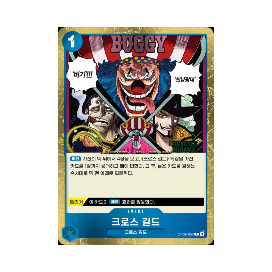원피스 TCG 크로스 길드 R OP09-057 부스터 팩 새로운 황제 (한글판)(One Piece TCG Cross Guild R OP09-057 Booster Pack Emperors in the New World (Korean Ver.)) - 1