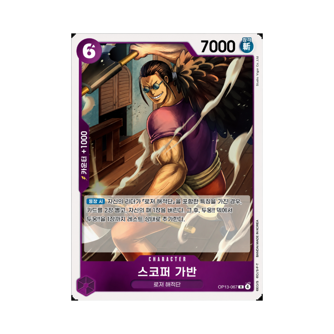 원피스 TCG 스코퍼 가반 R OP13-067 부스터 팩 계승되는 의지 (한글판)(One Piece TCG Scopper Gaban R OP13-067 Booster Pack Carrying on His Will (Korean Ver.)) - 1