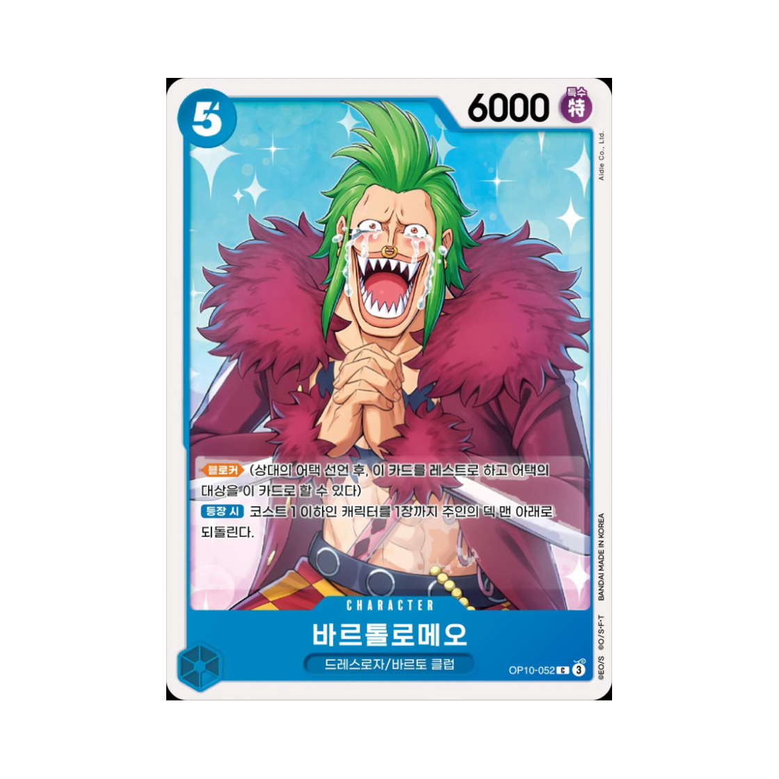 원피스 TCG 바르톨로메오 C OP10-052 부스터 팩 왕족의 혈통 (한글판)(One Piece TCG Bartolomeo C OP10-052 Booster Pack Royal Blood (Korean Ver.)) - 1