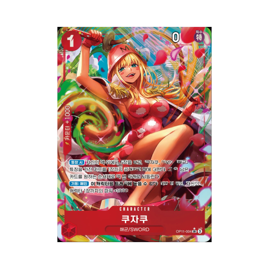 원피스 TCG 쿠자쿠 SR-P OP11-004 부스터 팩 신속의 권 (한글판)(One Piece TCG Kujyaku SR-P OP11-004 Booster Pack A Fist of Divine Speed (Korean Ver.)) - 1
