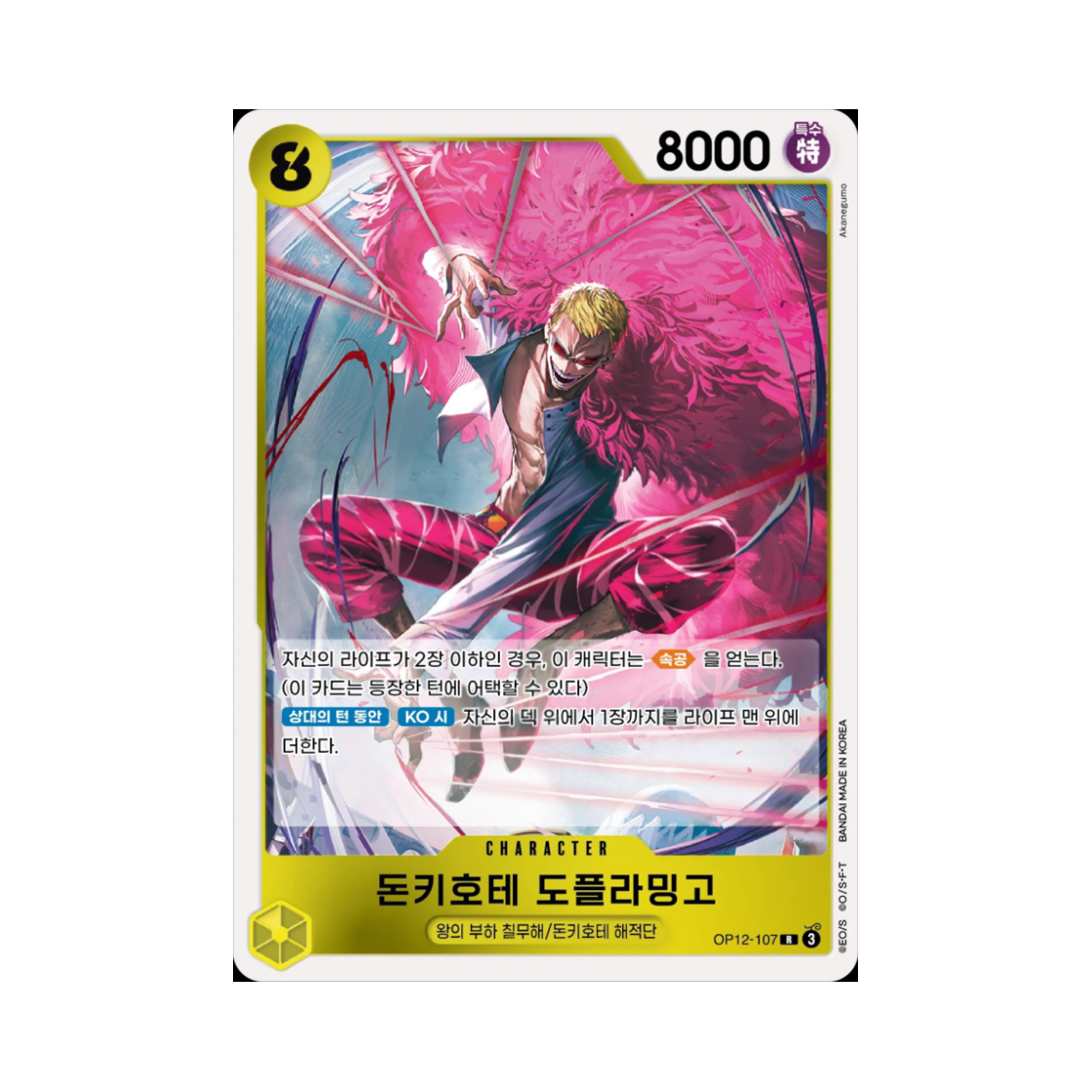 원피스 TCG 돈키호테 도플라밍고 R OP12-107 부스터 팩 사제의 연 (한글판)(One Piece TCG Donquixote Doflamingo R OP12-107 Booster Pack Legacy of the Master (Korean Ver.)) - 1