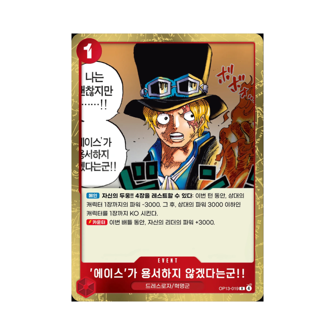 원피스 TCG 에이스'가 용서하지 않겠다는군!! R OP13-019 부스터 팩 계승되는 의지 (한글판)(One Piece TCG Ace Won't Forgive You!! R OP13-019 Booster Pack Carrying on His Will (Korean Ver.)) - 1