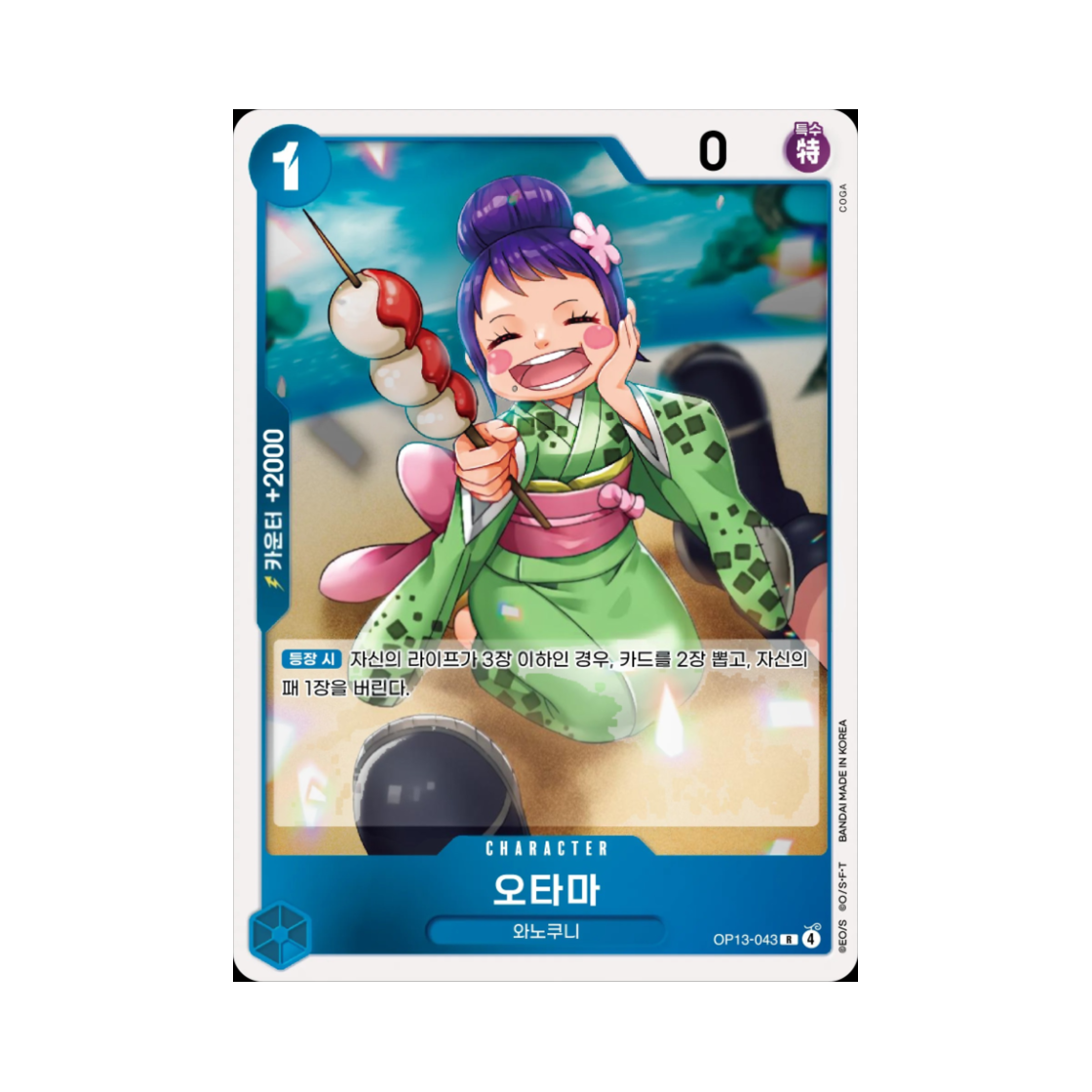 원피스 TCG 오타마 R OP13-043 부스터 팩 계승되는 의지 (한글판)(One Piece TCG Otama R OP13-043 Booster Pack Carrying on His Will (Korean Ver.)) - 1