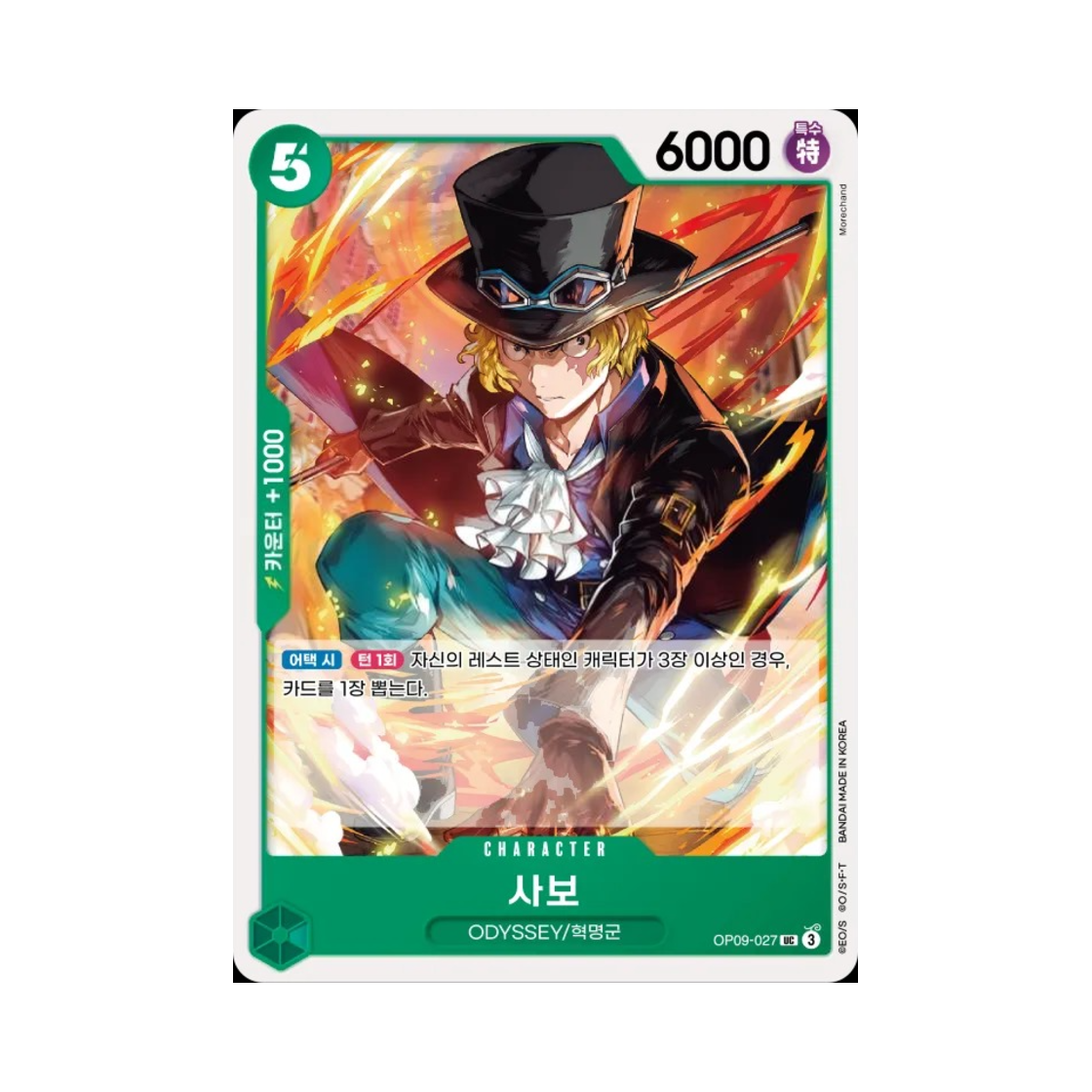 원피스 TCG 사보 UC OP09-027 부스터 팩 새로운 황제 (한글판)(One Piece TCG Sabo UC OP09-027 Booster Pack Emperors in the New World (Korean Ver.)) - 1