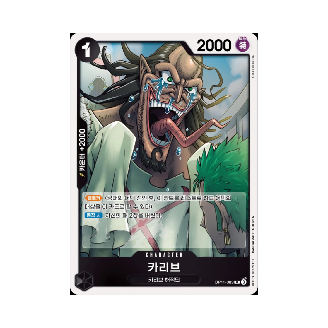 원피스 TCG 카리브 R OP11-083 부스터 팩 신속의 권 (한글판)(One Piece TCG Caribou R OP11-083 Booster Pack A Fist of Divine Speed (Korean Ver.)) - 1
