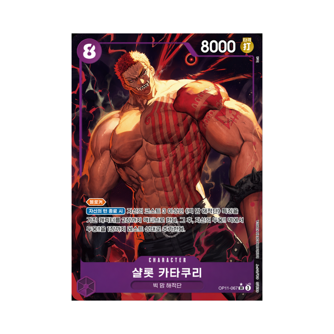 원피스 TCG 샬롯 카타쿠리 SR-P OP11-067 부스터 팩 신속의 권 (한글판)(One Piece TCG Charlotte Katakuri SR-P OP11-067 Booster Pack A Fist of Divine Speed (Korean Ver.)) - 1