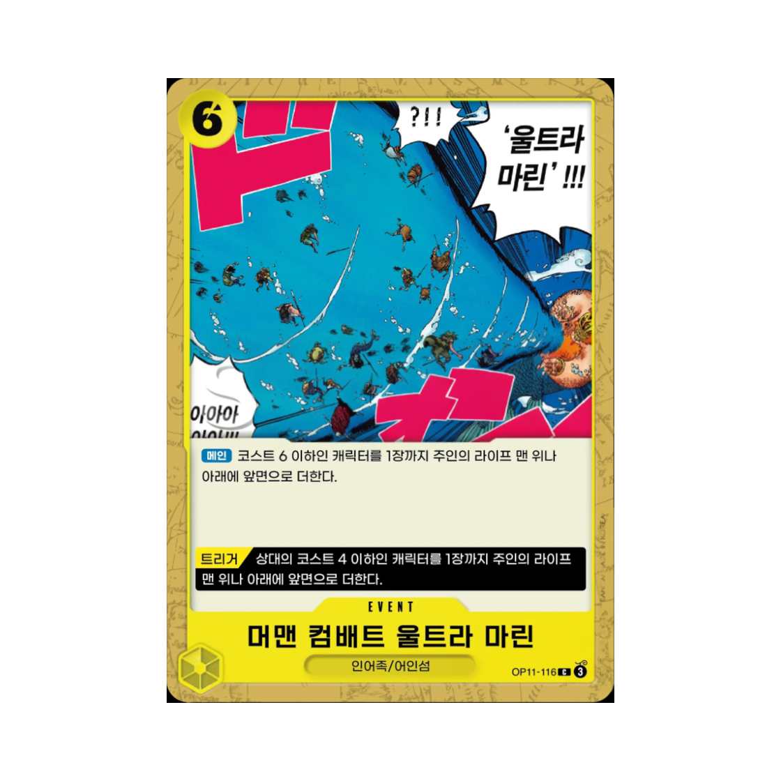 원피스 TCG 머맨 컴배트 울트라 마린 C OP11-116 부스터 팩 신속의 권 (한글판)(One Piece TCG Merman Combat Ultramarine C OP11-116 Booster Pack A Fist of Divine Speed (Korean Ver.)) - 1