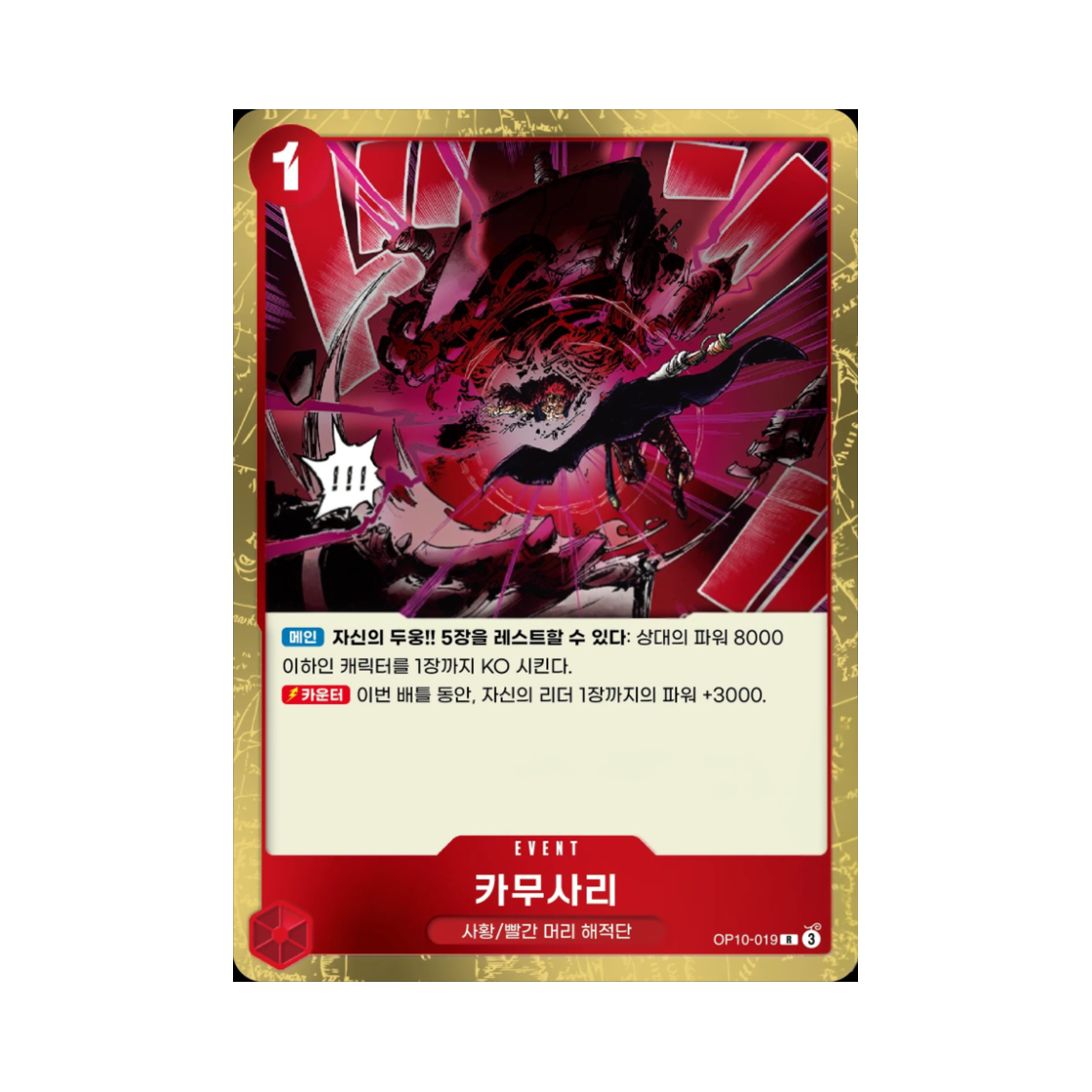 원피스 TCG 카무사리 R OP10-019 부스터 팩 왕족의 혈통 (한글판)(One Piece TCG Divine Departure R OP10-019 Booster Pack Royal Blood (Korean Ver.)) - 1