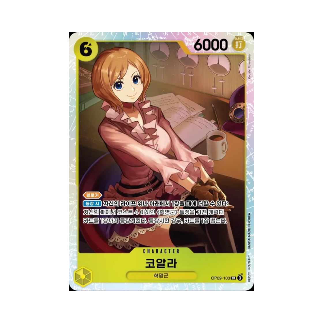 원피스 TCG 코알라 SR OP09-103 부스터 팩 새로운 황제 (한글판)(One Piece TCG Koala SR OP09-103 Booster Pack Emperors in the New World (Korean Ver.)) - 1
