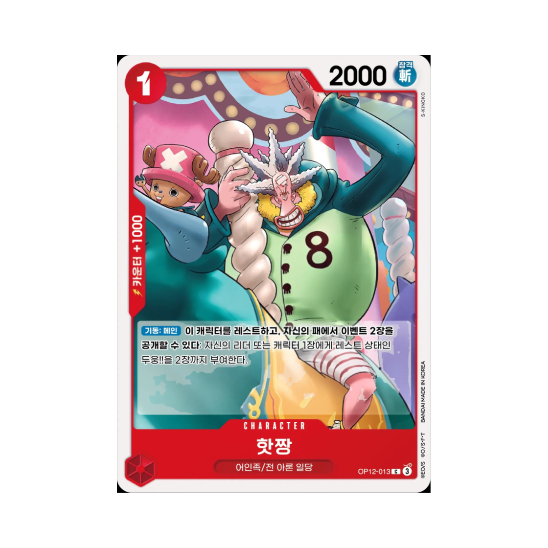 원피스 TCG 핫짱 C OP12-013 부스터 팩 사제의 연 (한글판)(One Piece TCG Hatchan C OP12-013 Booster Pack Legacy of the Master (Korean Ver.)) - 1
