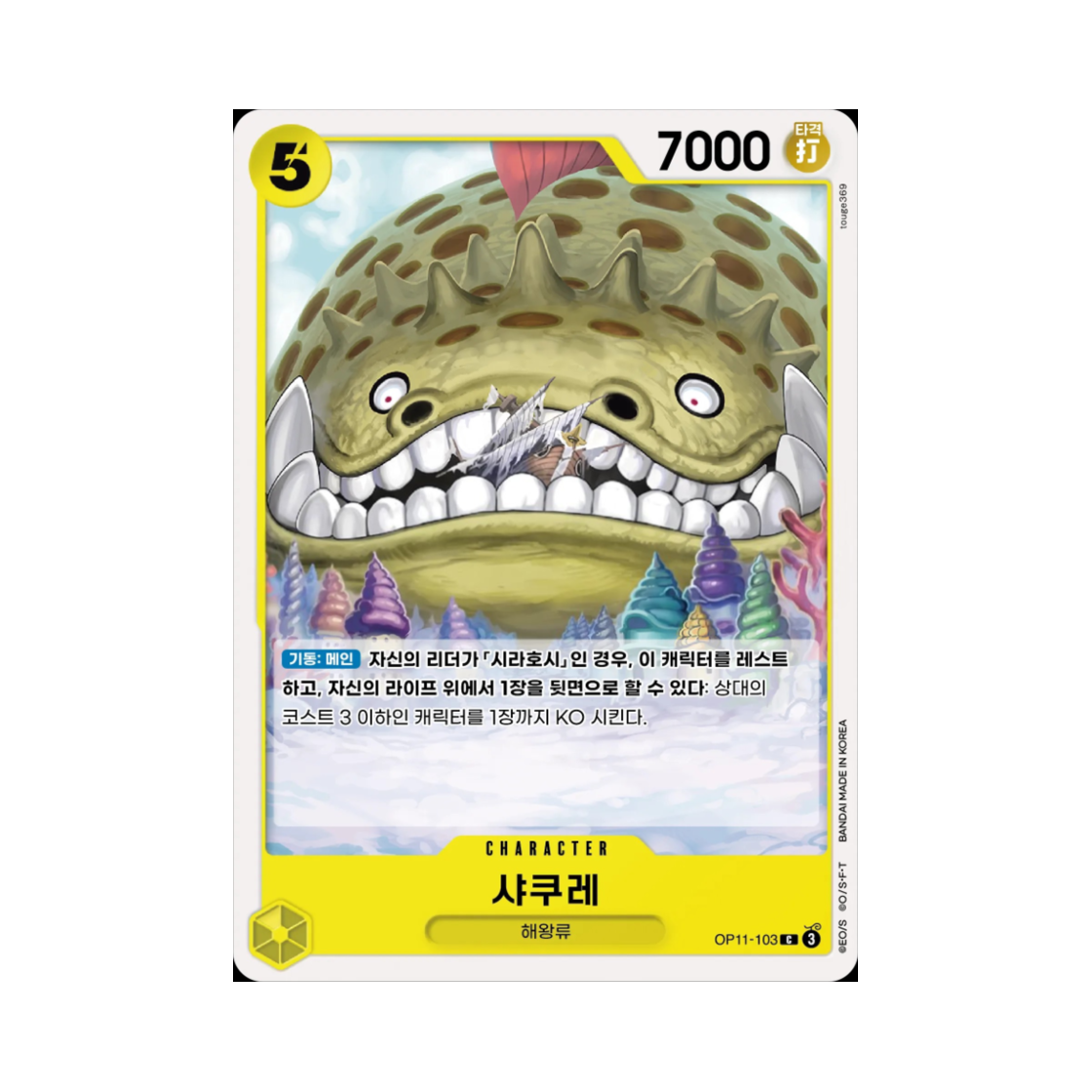 원피스 TCG 샤쿠레 C OP11-103 부스터 팩 신속의 권 (한글판)(One Piece TCG Long-Jaw Neptunian C OP11-103 Booster Pack A Fist of Divine Speed (Korean Ver.)) - 1